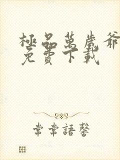 极品万岁爷全本免费下载