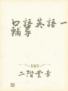 口语英语一对一辅导