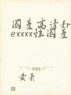 国产高清freexxxx性国产