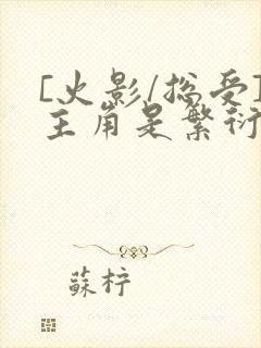 [火影/总受]主角是繁衍反派的小说封面