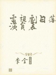 电视剧日落长河演员表封面