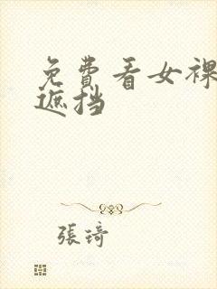 免费看女裸体无遮挡