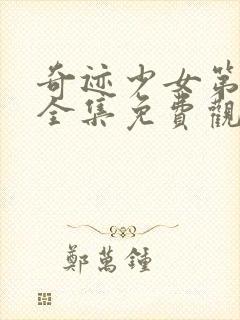 奇迹少女第四季全集免费观看完整版