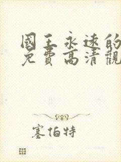 国王永远的君主免费高清观看