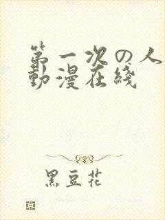 第一次の人妻6动漫在线封面