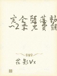 完全堕落动漫1~2季免费观看第三集