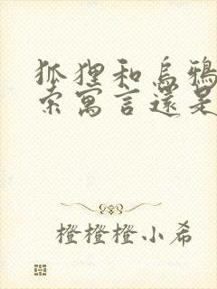 狐狸和乌鸦是伊索寓言还是克雷洛夫寓言