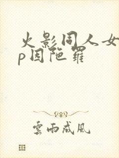 火影同人女主cp因陀罗