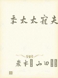 季太太宠夫日常封面