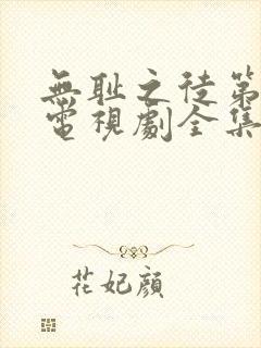 无耻之徒第5季电视剧全集在线观看高清