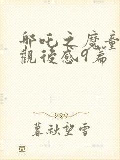 哪吒之魔童降世观后感9篇封面