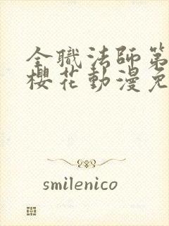 全职法师第六季樱花动漫免费观看封面