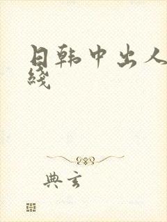 日韩中出人妻在线