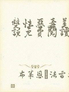 双性恶毒美人小说免费阅读