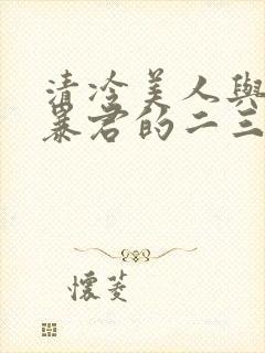 清冷美人与偏执暴君的二三事