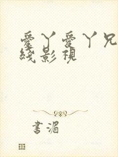 爱丫爱丫兄妹在线影视