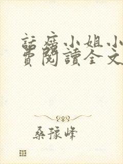 话痨小姐小说免费阅读全文封面