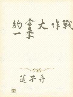 约会大作战 第一季