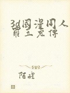 3d国漫同人斗罗玉兔传