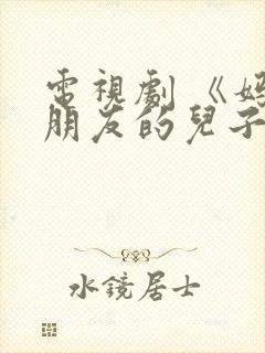 电视剧 《妈妈朋友的儿子》 免费观看