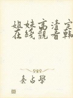 姐妹高清完整版在线观看韩国