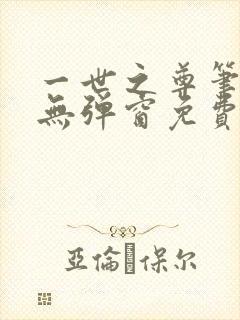 一世之尊笔趣阁无弹窗免费全文