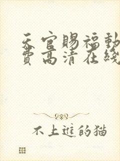 天官赐福动漫免费高清在线观看