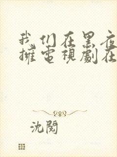 我们在黑夜中相拥电视剧在线观看免费