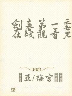 剑来第一季动漫在线观看免费播放