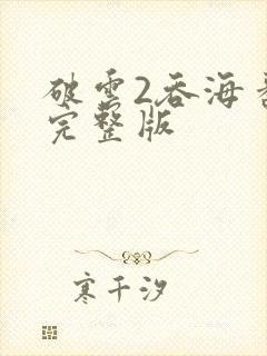 破云2吞海番外完整版