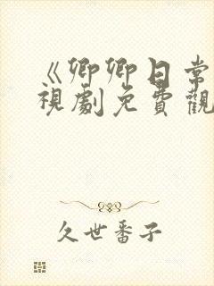 《卿卿日常》电视剧免费观看全集