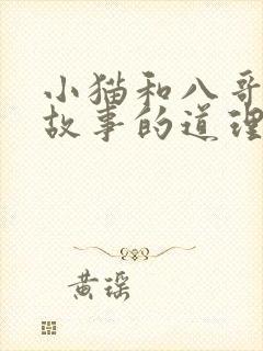 小猫和八哥寓言故事的道理