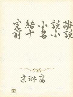 完结小说排行榜前十名小说