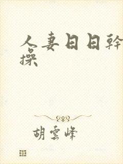 人妻日日干夜夜操