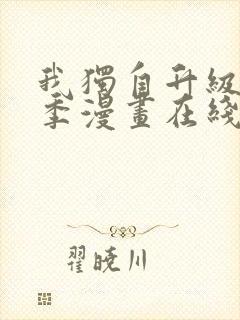 我独自升级第二季漫画在线免费观看