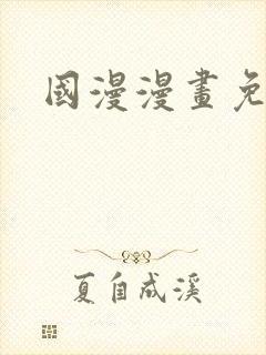 国漫漫画免费看