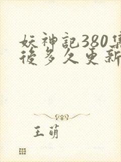 妖神记380集后多久更新封面