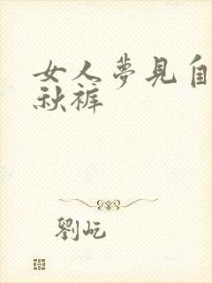 女人梦见自己穿秋裤