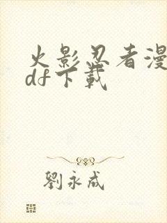 火影忍者漫画pdf下载