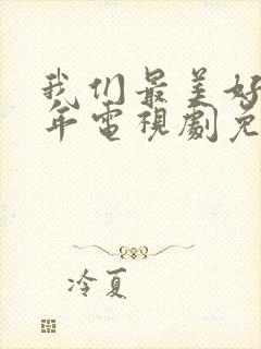 我们最美好的十年电视剧免费观看