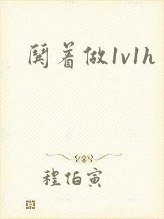 哄着做1v1h封面