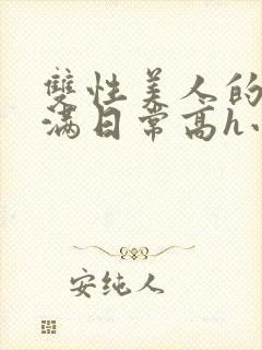 双性美人的被灌满日常高h小说封面