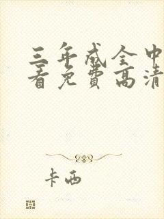 三年成全中文观看免费高清电视剧