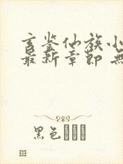 玄鉴仙族小说 最新章节 无弹窗