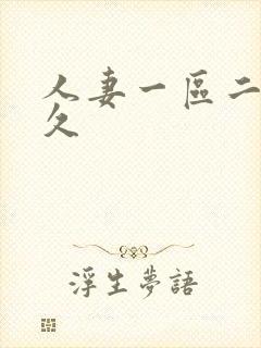 人妻一区二区久久封面