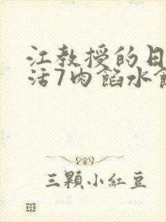 江教授的日常生活7肉馅水饺