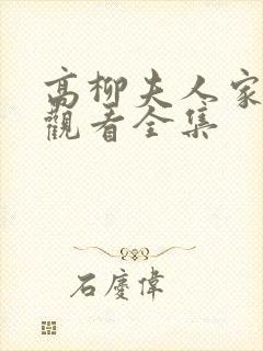 高柳夫人家免费观看全集