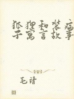 狐狸和装病的狮子寓言故事