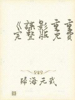 《谍影重重3》完整版免费观看高清封面