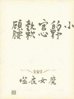 顾教官的小祖宗腰软心野